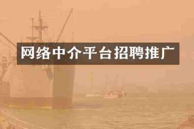 网络中介平台招聘推广