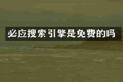 必应搜索引擎是免费的吗