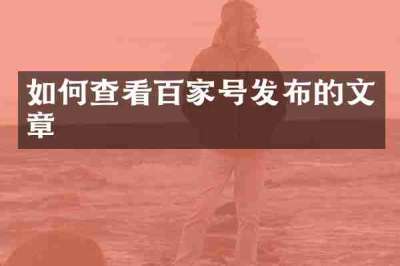 如何查看百家号发布的文章