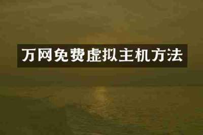 万网免费虚拟主机方法