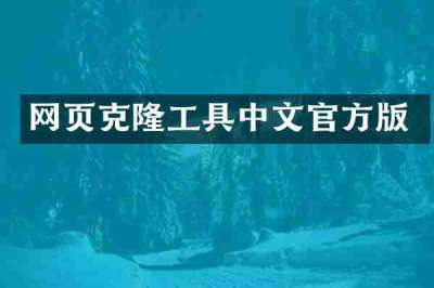 网页克隆工具中文官方版