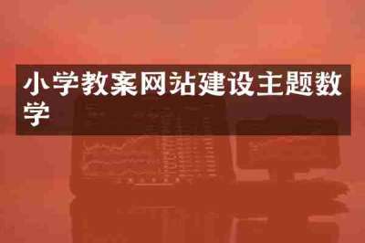小学教案网站建设主题数学