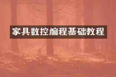 家具数控编程基础教程