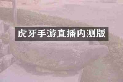 虎牙手游直播内测版