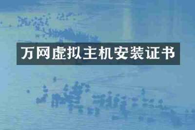 万网虚拟主机安装证书