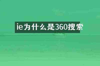 ie为什么是360搜索