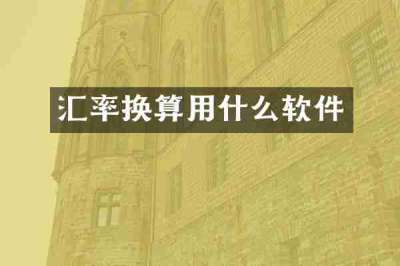 汇率换算用什么软件
