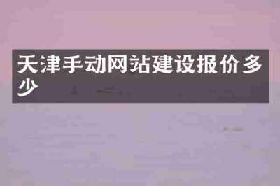 天津手动网站建设报价多少