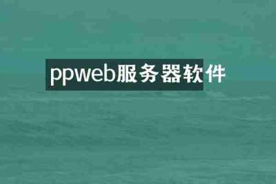ppweb服务器软件
