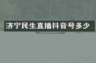 济宁民生直播抖音号多少