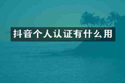 抖音个人认证有什么用