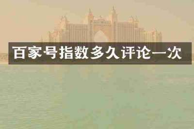 百家号指数多久评论一次