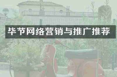 毕节网络营销与推广推荐