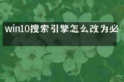 win10搜索引擎怎么改为必应