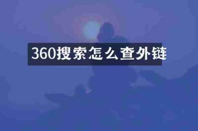 360搜索怎么查外链