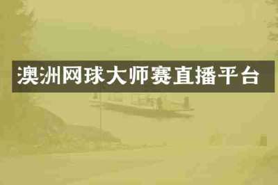 澳洲网球大师赛直播平台