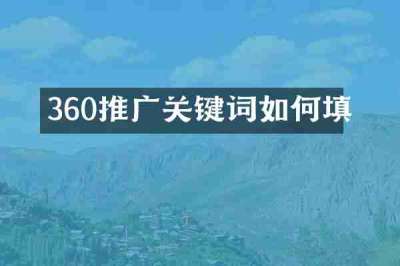 360推广关键词如何填