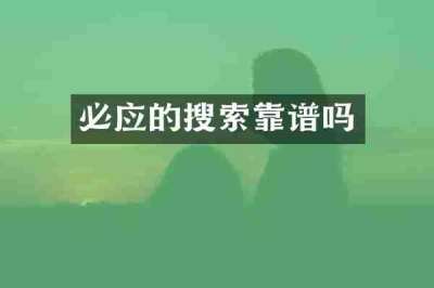 必应的搜索靠谱吗