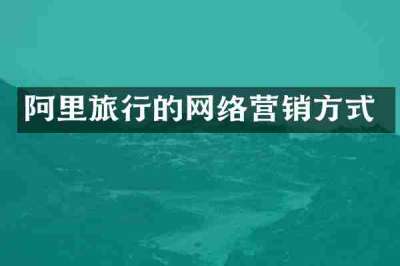 阿里旅行的网络营销方式