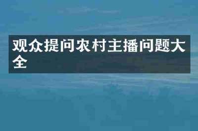 观众提问农村主播问题大全