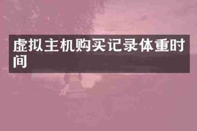 虚拟主机购买记录体重时间