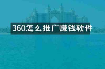 360怎么推广赚钱软件