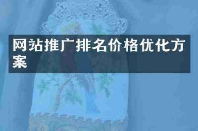 网站推广排名价格优化方案