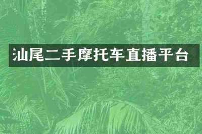 汕尾二手摩托车直播平台