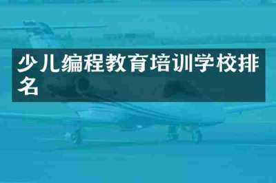 少儿编程教育培训学校排名