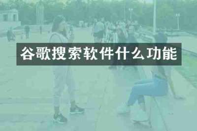 谷歌搜索软件什么功能