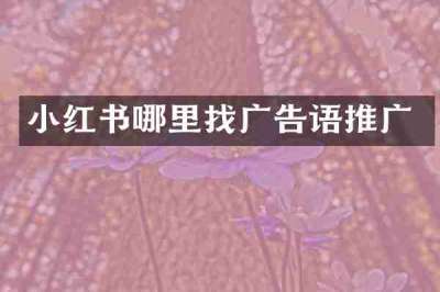 小红书哪里找广告语推广