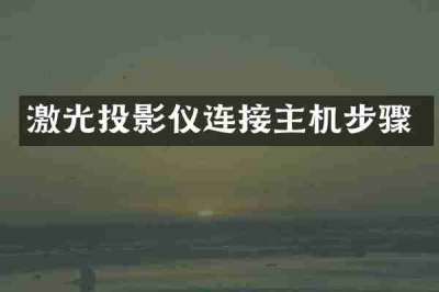 激光投影仪连接主机步骤