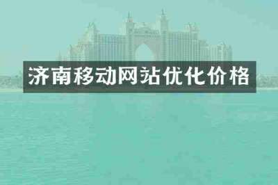 济南移动网站优化价格