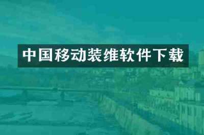 中国移动装维软件下载