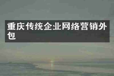 重庆传统企业网络营销外包