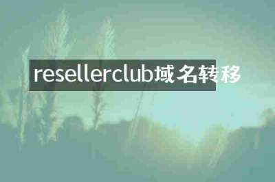 resellerclub域名转移