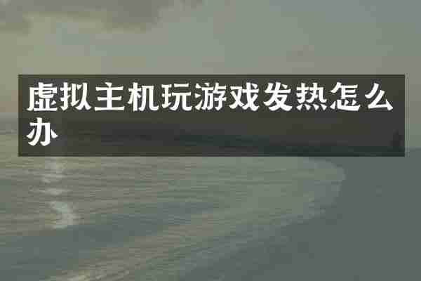 虚拟主机玩游戏发热怎么办