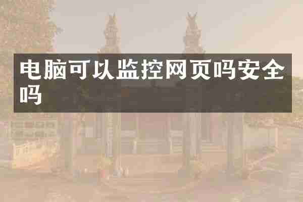 电脑可以监控网页吗安全吗
