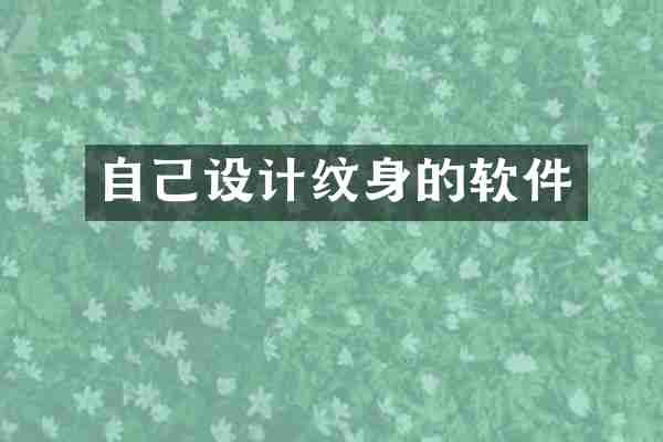 自己设计纹身的软件