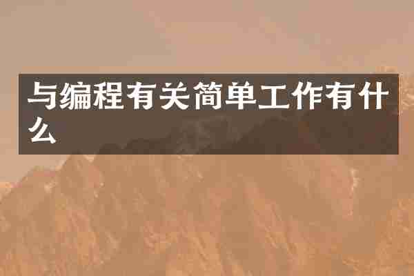 与编程有关简单工作有什么