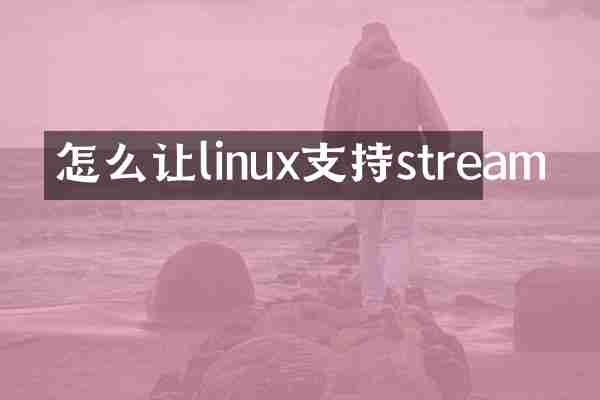 怎么让linux支持stream