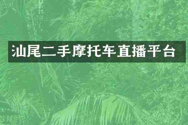 汕尾二手摩托车直播平台