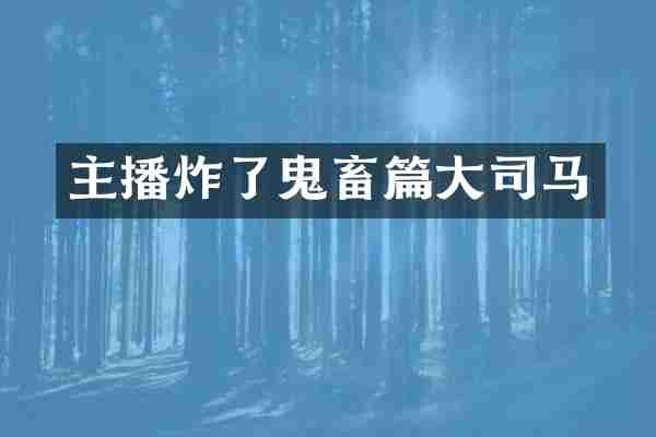 主播炸了鬼畜篇大司马
