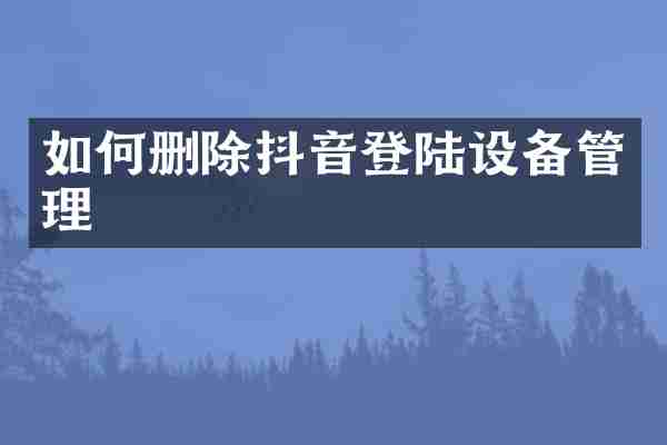 如何删除抖音登陆设备管理