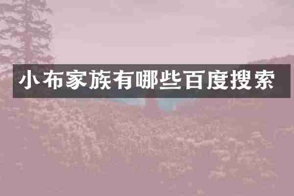 小布家族有哪些百度搜索