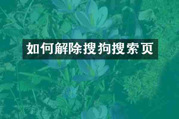 如何解除搜狗搜索页