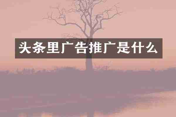 头条里广告推广是什么