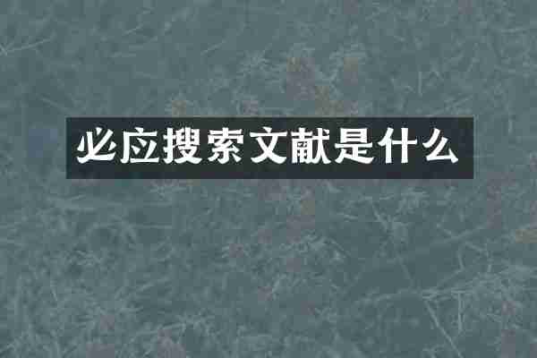 必应搜索文献是什么
