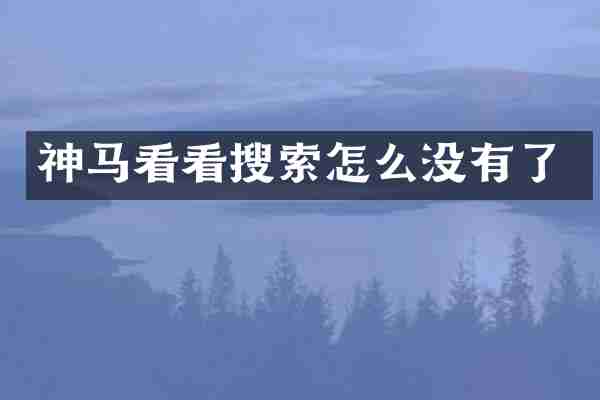 神马看看搜索怎么没有了