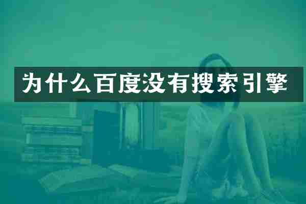 为什么百度没有搜索引擎